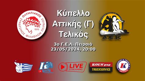 οσφπ αεκ live streaming